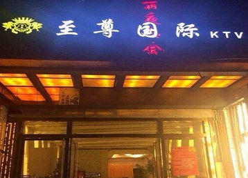 西平哪个KTV少爷男模妹子服务好-至尊国际KTV消费价格服务点评