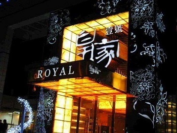 西平高档KTV妹子质量哪家好-皇家壹号KTV高档娱乐体验