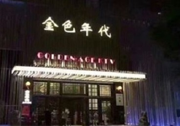 西平KTV陪唱男公关哪家最便宜-金色年代KTV便宜消费点评